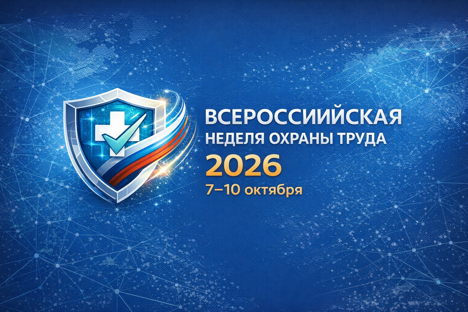 Всероссийская неделя охраны труда — 2026 пройдет с 7 по 10 октября